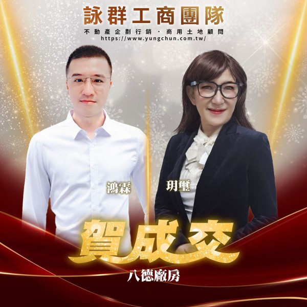 【詠群工商團隊】📣賀成交 八德廠房