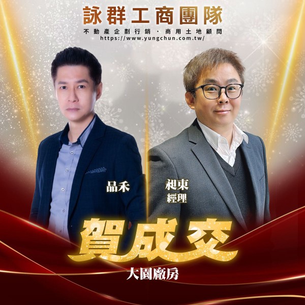 【詠群工商團隊】📣賀成交 大園廠房