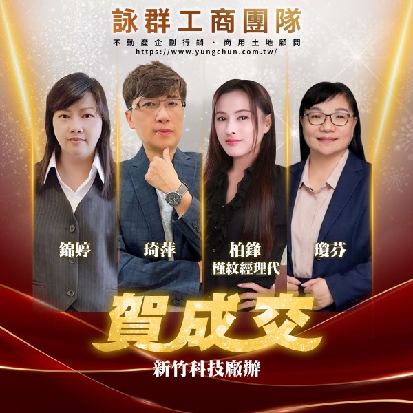 【詠群工商團隊】📣賀成交 新竹科技廠辦