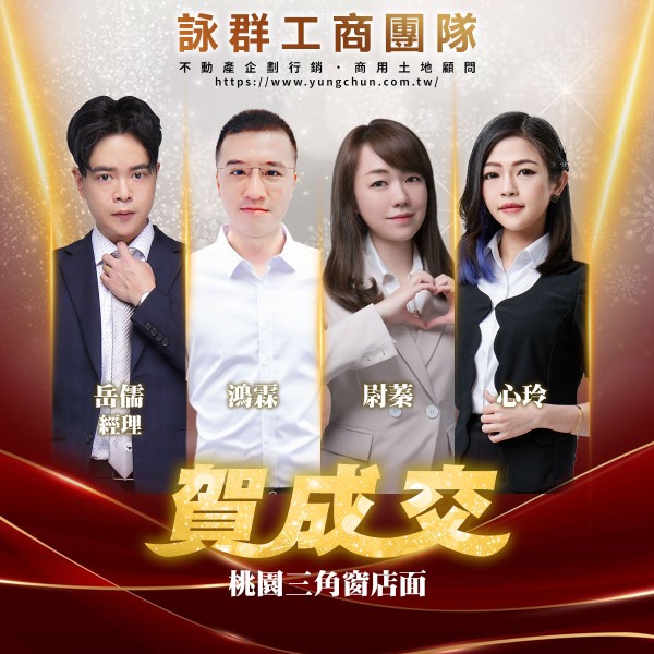 【詠群工商團隊】📣賀成交 桃園三角窗店面