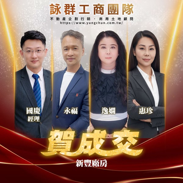 【詠群工商團隊】📣賀成交 新豐廠房
