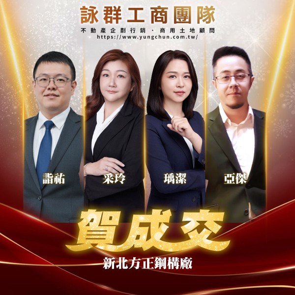 【詠群工商團隊】📣賀成交 新北方正鋼構廠