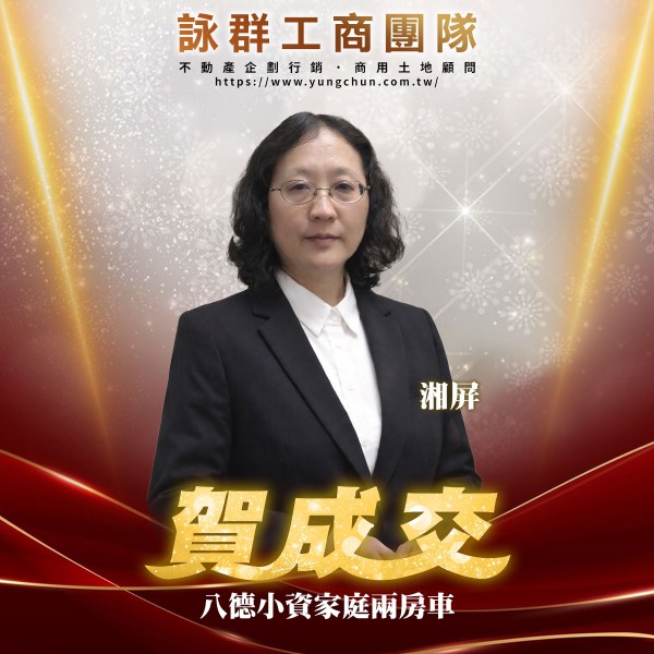 【詠群工商團隊】📣賀成交 八德小資家庭兩房車 