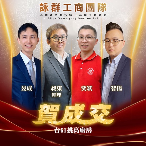【詠群工商團隊】📣賀成交 台61挑高廠房