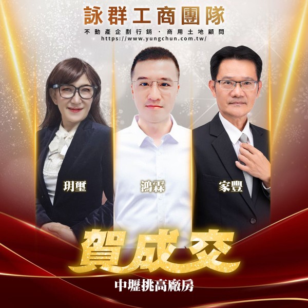 【詠群工商團隊】📣賀成交 中壢挑高廠房