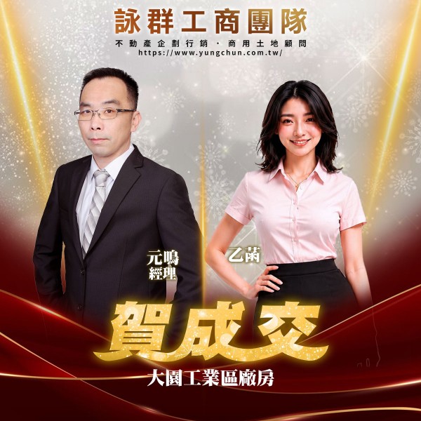 【詠群工商團隊】📣賀成交 大園工業區廠房