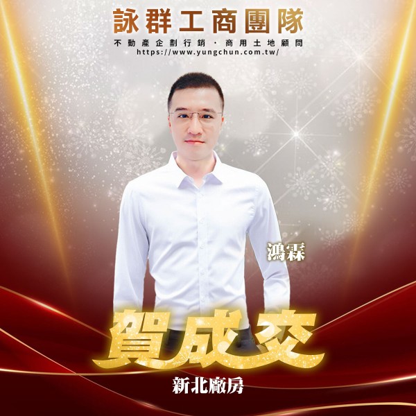 【詠群工商團隊】📣賀成交 新北廠房