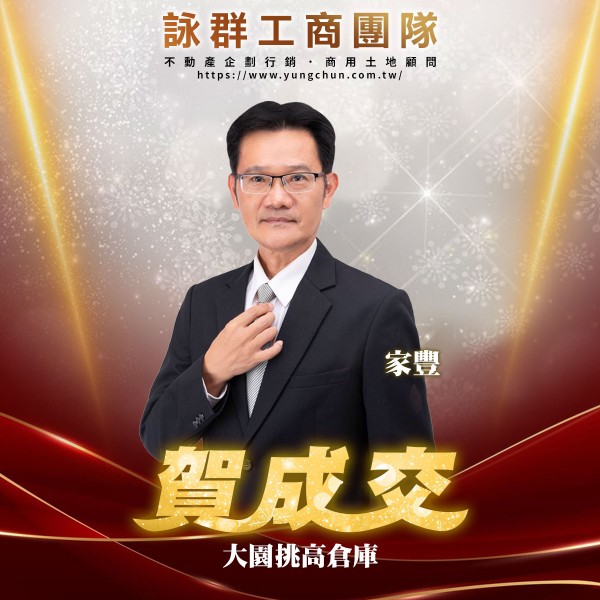 【詠群工商團隊】📣賀成交 大園挑高倉庫