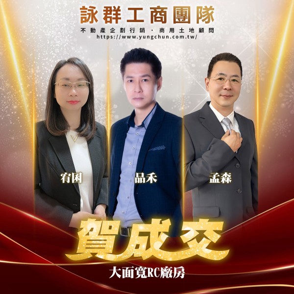 【詠群工商團隊】📣賀成交 大面寬RC廠房