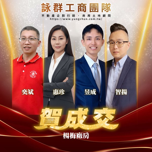 【詠群工商團隊】📣賀成交 楊梅廠房
