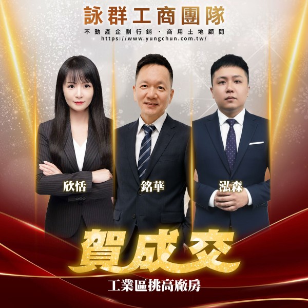 【詠群工商團隊】📣賀成交 工業區挑高廠房