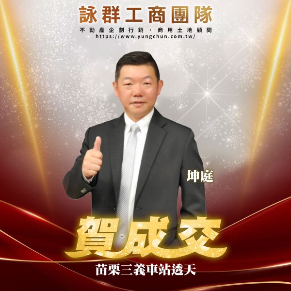 【詠群工商團隊】📣賀成交 苗栗三義車站透天