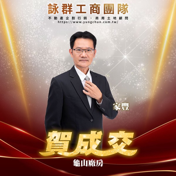 【詠群工商團隊】📣賀成交 龜山廠房