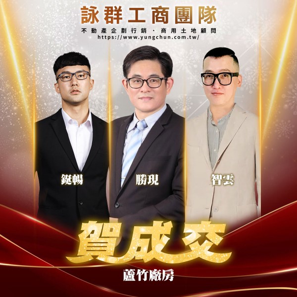【詠群工商團隊】📣賀成交 蘆竹廠房