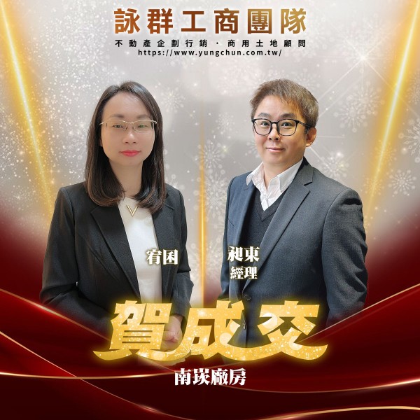 【詠群工商團隊】📣賀成交 南崁廠房