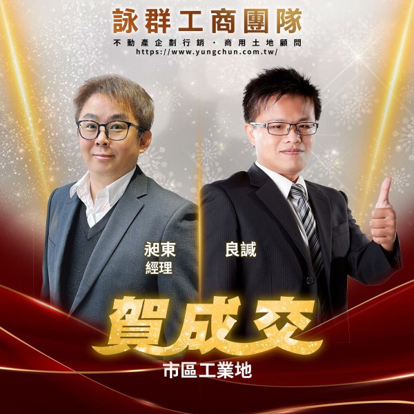 【詠群工商團隊】📣賀成交 市區工業地