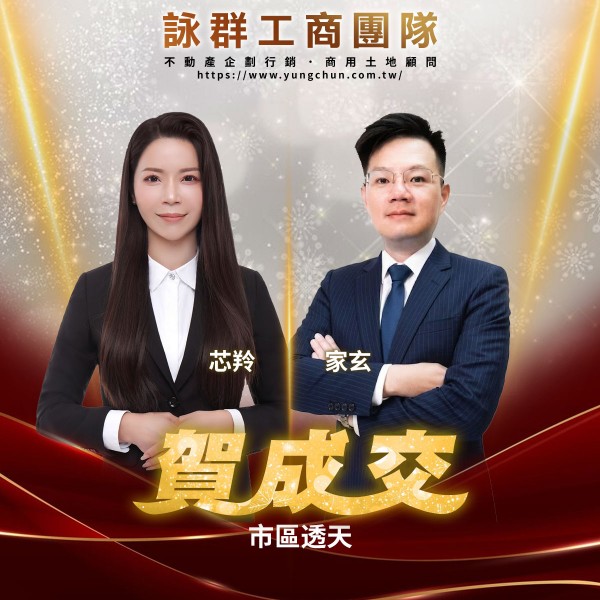 【詠群工商團隊】📣賀成交 市區透天 