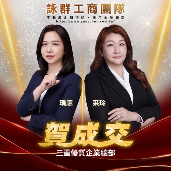 【詠群工商團隊】📣賀成交 三重優質企業總部