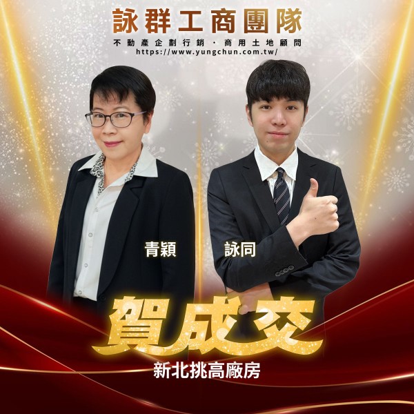 【詠群工商團隊】📣賀成交 新北挑高廠房