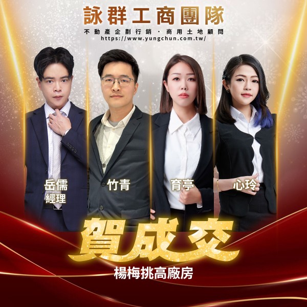 【詠群工商團隊】📣賀成交 楊梅挑高廠房