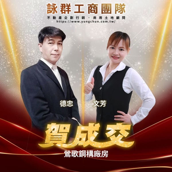 【詠群工商團隊】📣賀成交 鶯歌鋼構廠房