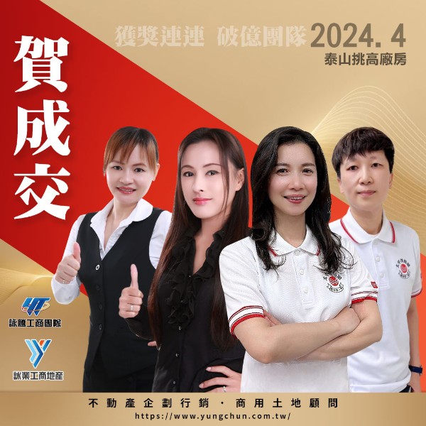 【詠群工商團隊】📣賀成交 泰山挑高廠房