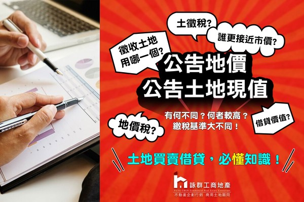 公告地價與公告土地現值的差別