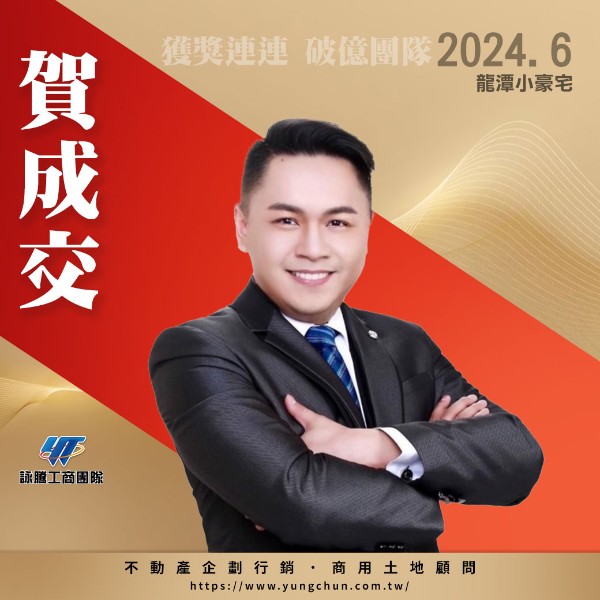 【詠群工商團隊】📣賀成交 龍潭小豪宅
