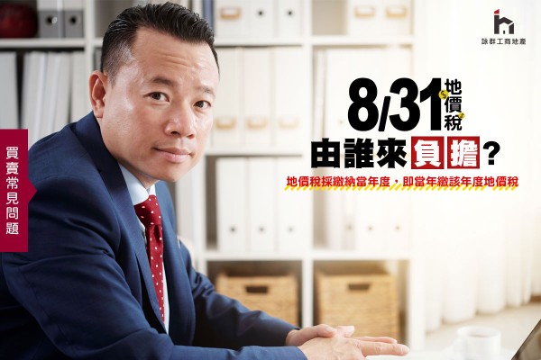 地價稅由誰來繳？