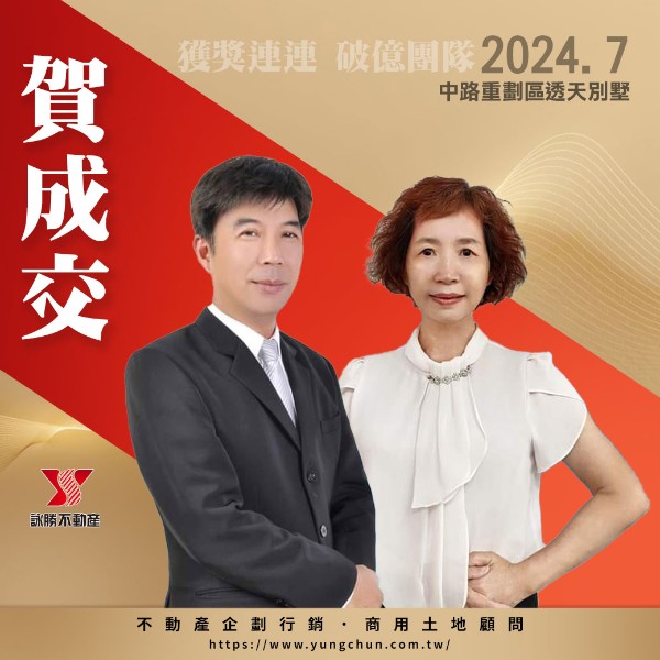 【詠群工商團隊】📣賀成交 中路重劃區透天別墅