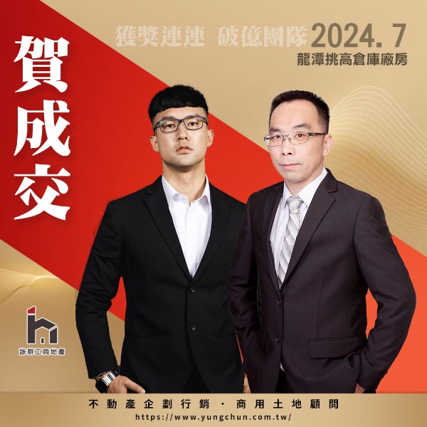 【詠群工商團隊】📣賀成交 龍潭挑高倉庫廠房
