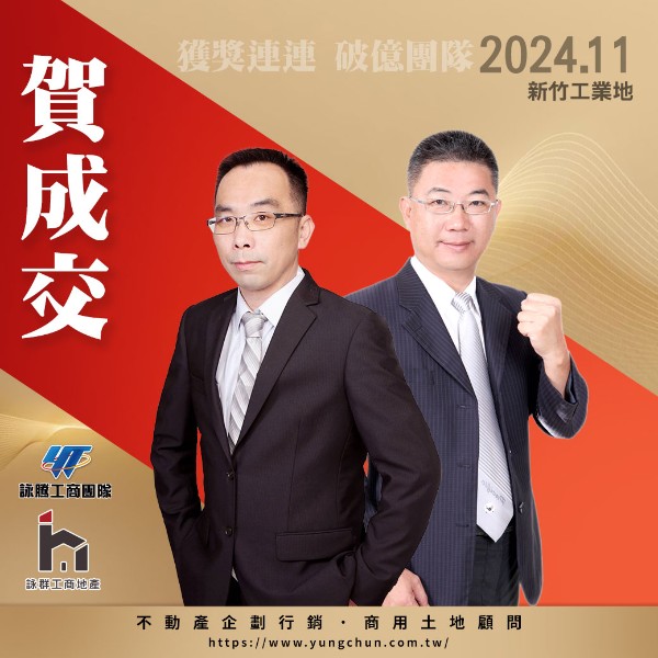 【詠群工商團隊】📣賀成交 新竹工業地