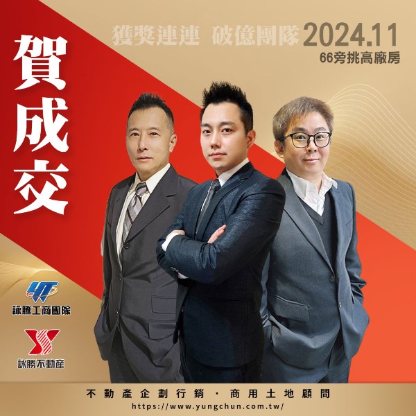 【詠群工商團隊】📣賀成交 66旁挑高廠房
