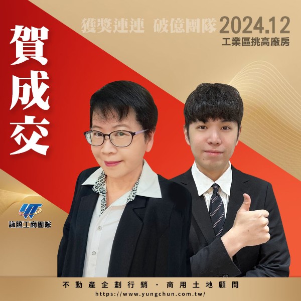 【詠群工商團隊】📣賀成交 工業區挑高廠房 