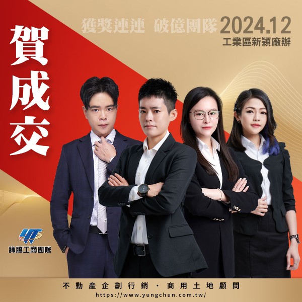 【詠群工商團隊】📣賀成交 工業區新穎廠辦