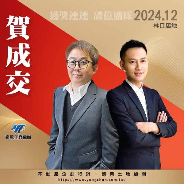 【詠群工商團隊】📣賀成交 林口店地