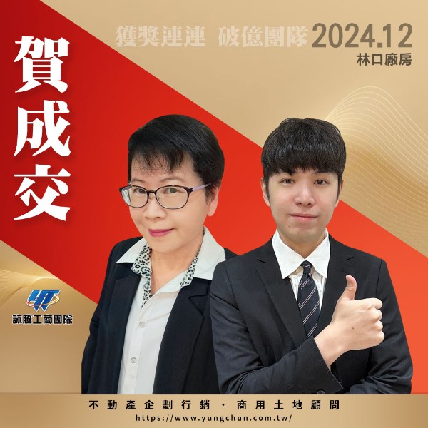 【詠群工商團隊】📣賀成交 林口廠房