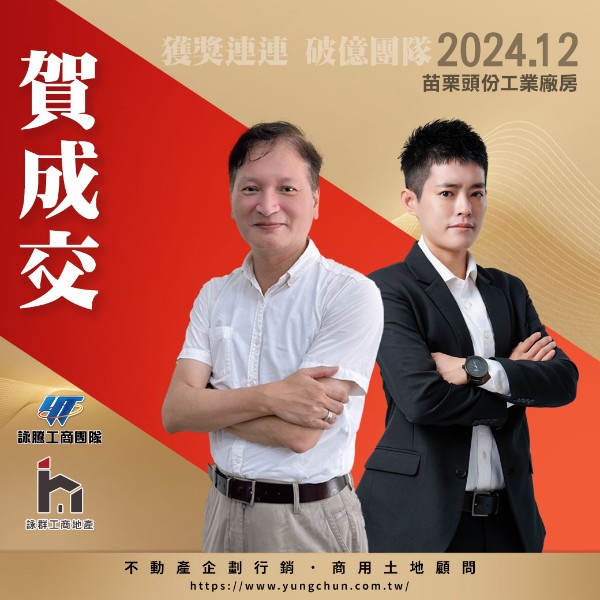 【詠群工商團隊】📣賀成交 苗栗頭份工業廠房