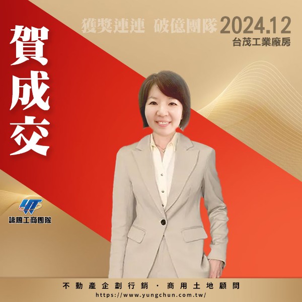 【詠群工商團隊】📣賀成交 台茂工業廠房