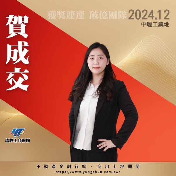 【詠群工商團隊】📣賀成交 中壢工業地