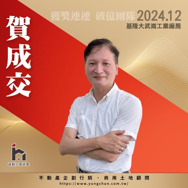 【詠群工商團隊】📣賀成交 基隆大武崙工業廠房