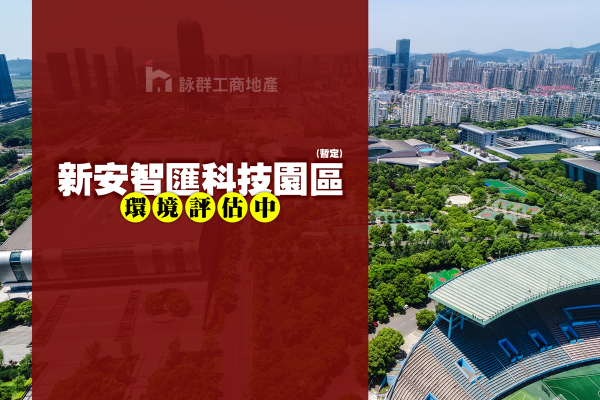 新安智匯科技園區