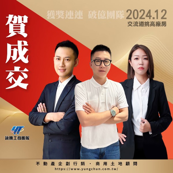 【詠群工商團隊】📣賀成交 交流道挑高廠房