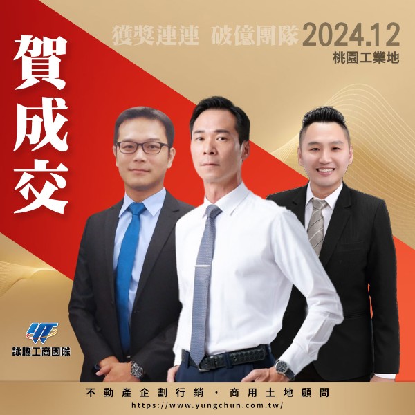 【詠群工商團隊】📣賀成交 桃園工業地