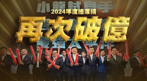 【賀】113年度總業績再次破億 逆風飛翔