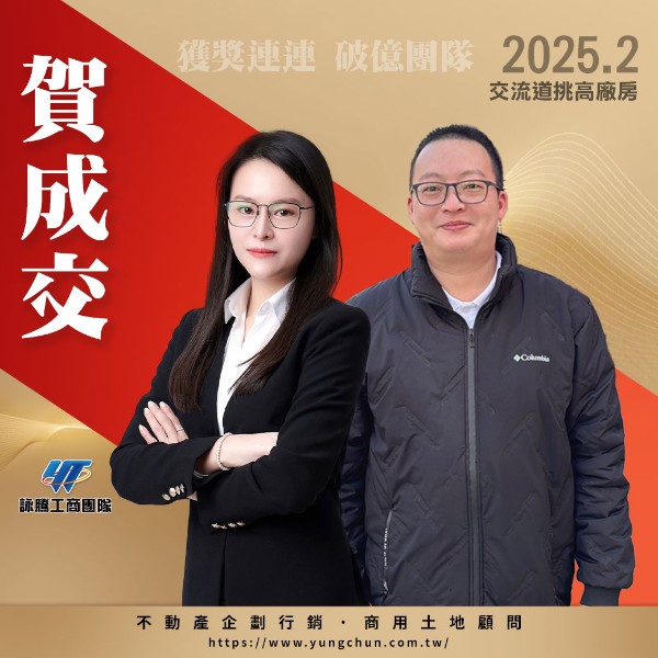 【詠群工商團隊】📣賀成交 交流道挑高廠房 