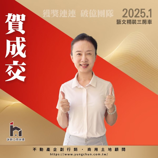 【詠群工商團隊】📣賀成交 藝文精裝三房車 