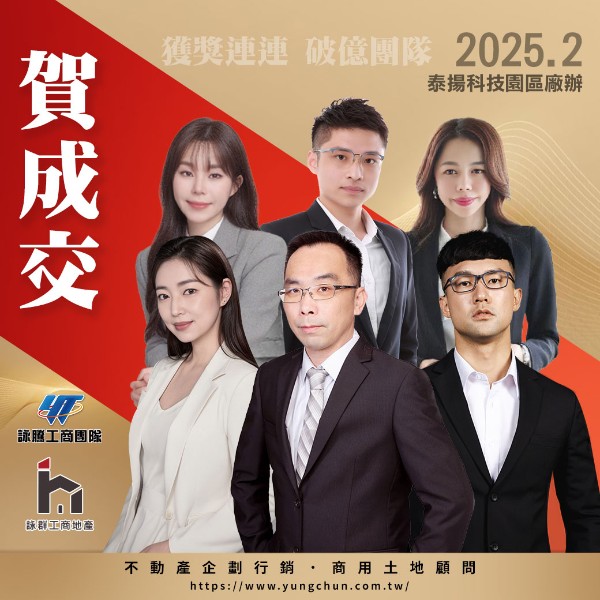 【詠群工商團隊】📣賀成交 泰揚科技園區廠辦