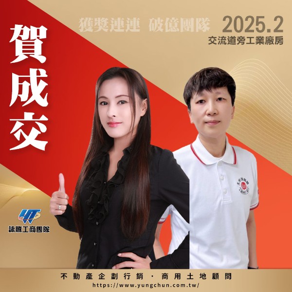 【詠群工商團隊】📣賀成交 交流道旁工業廠房 