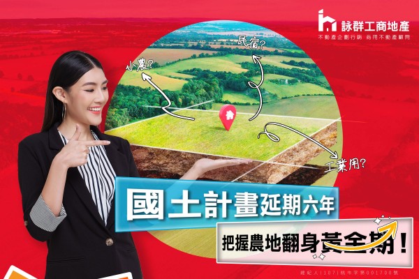 國土計畫延期六年，把握農地翻身黃金期